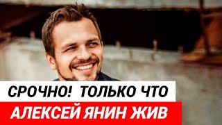 СРОЧНО! Алексей Янин ЖИВ!