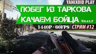  Escape From Tarkov (EFT) - СТРИМ * Прокачиваем бойца * Yanixoid Play * 1440p - 60fps.