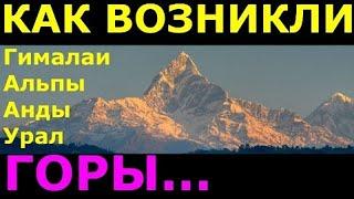 Образование Гималаев, Анд, Уральских гор, Альп  И тектоника земли