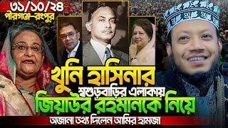 মুফতি আমির হামজা নতুন ওয়াজ ২০২৪ | Amir Hamja new waz 2024 | Amir Hamza waz