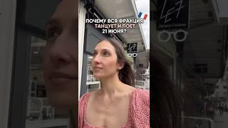 21 июня вся Франция танцует и поет! Почему? 
