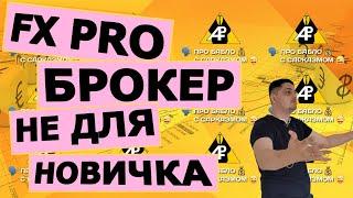 Брокер FX PRO не для НОВИЧКА!