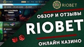 Лицензионное Казино Риобет, Riobet Онлайн Казино Официальный Сайт Бонус,Riobet онлайн казино зеркало