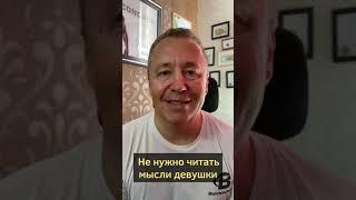 О чем думают девушки: не нужно читать мысли девушки #shorts