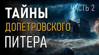 Тайны Допетровского Питера. Часть 2. Андрей Кадыкчанский