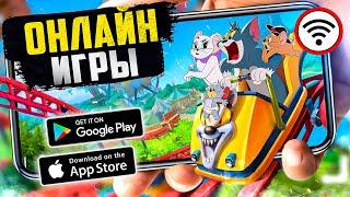 ТОП 20 ЛУЧШИХ ОНЛАЙН ИГР ДЛЯ ANDROID и IOS | ONLINE