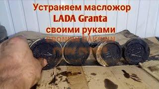 Расход масла LADA Granta устраняем своими руками