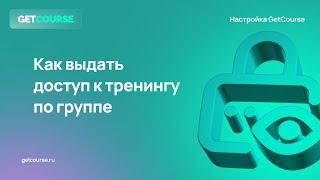 Как выдавать доступ к тренингу по группе в GetCourse?