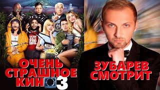 ЗУБАРЕВ СМОТРИТ «ОЧЕНЬ СТРАШНОЕ КИНО 3» | ЛУЧШЕЕ С ПРОСМОТРА