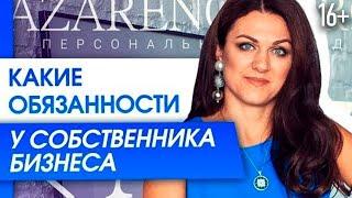 Обязанности руководителя: какие задачи должен выполнять собственник бизнеса? // 16+