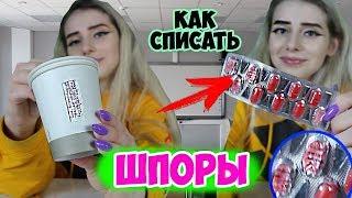 КОРОЧЕ ГОВОРЯ, КОНТРОЛЬНАЯ ПО ФИЗИКЕ! Шпоры! Как списать на контрольной! Шпаргалки