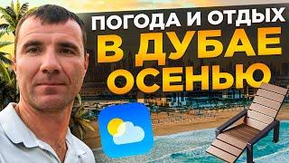  Погода в Дубае в ОАЭ ОСЕНЬЮ в Сентябре, Октябре и Ноябре 2025 года: отдых на море, отзывы туристов