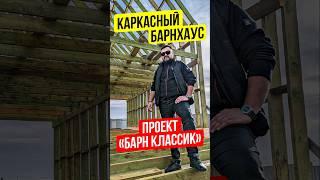  КАРКАСНЫЙ БАРНХАУС. СТРОИТЕЛЬСТВО ПОД КЛЮЧ. ПРОЕКТ «БАРН КЛАССИК». ДВУХЭТАЖНЫЙ ДОМ С ТЕРРАСОЙ