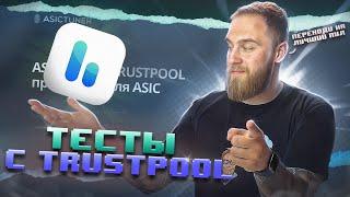 TRUSTPOOL ЛУЧШИЙ ПУЛ ДЛЯ МАЙНИНГА?!