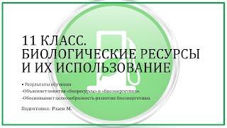 11 класс. Биологические ресурсы