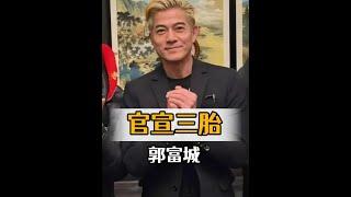 郭富城喜迎三胎！四大天王齊當爸，能否打破「女兒命」傳說？#四大天王