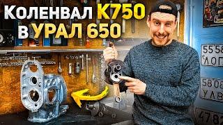 КОЛЕНВАЛ К750 В  УРАЛ 650. +110 кубов мотоциклу! Продолжаю эксперименты с гибридным коленвалом.