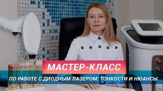 Мастер-класс по работе с диодным лазером: тонкости и нюансы #диодныйлазер