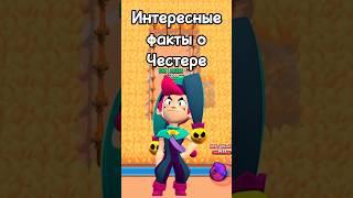 Интересные факты о Честере #shorts #мортис #brawlstars #бравл #скин #честер #майнкрафт #candyland