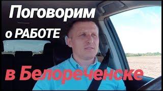 Поговорим о РАБОТЕ в г. Белореченске / Краснодарский край