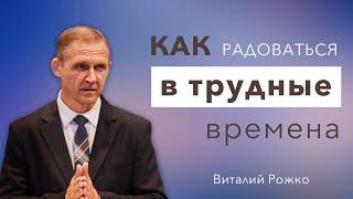 Как радоваться в трудные времена - Виталий Рожко | Послание к Филиппийцам