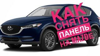 Как снять панель на мазда/mazda cx-5