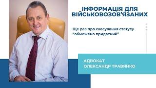 ІНФОРМАЦІЯ ДЛЯ ВІЙСЬКОВОЗОБОВ 'ЯЗАНИХ. Ще раз про скасування статусу "обмежено придатний"