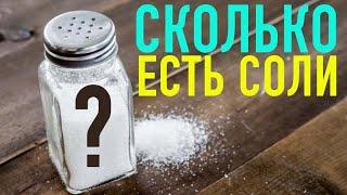 СКОЛЬКО СОЛИ УПОТРЕБЛЯТЬ? Водно-солевой обмен, роль соли (часть 4)