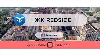 Обзор с воздуха ЖК RedSide (аэросъемка: июнь 2019 г.)