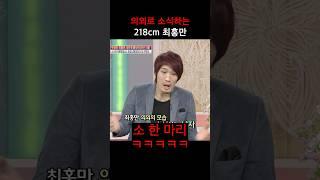 최홍만 한 끼 식사량..ㄷㄷ