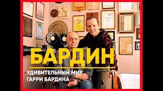 Гарри БАРДИН | «УДИВИТЕЛЬНЫЙ МИР ГАРРИ БАРДИНА!». #бардин #интервью #кваченко #мультик #кино