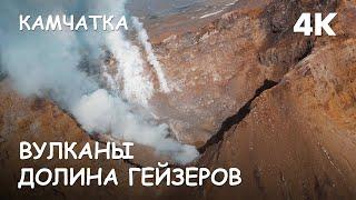 Valley of Geysers. Volcanoes of Kamchatka. World of Adventures. 4K.