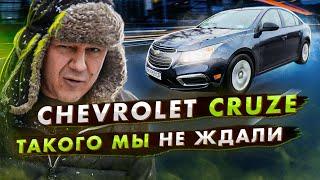 Chevrolet CRUZE: такого, даже мы НЕ ЖДАЛИ!