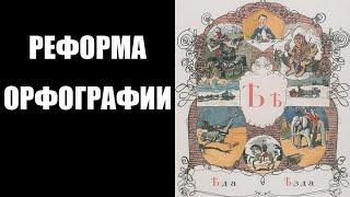 Убермаргинал: нужен ли возврат к дореволюционной орфографии? (аргументум ад чернилиум)