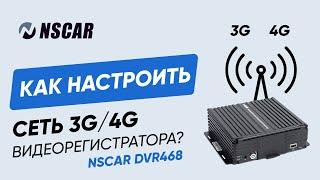 Как настроить 3G/4G в видеорегистраторе NSCAR DVR468?