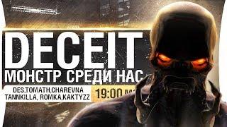 МОНСТР СРЕДИ НАС! - DECEIT от DeSeRtod