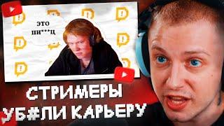 СТИНТ СМОТРИТ: Стримеры УБ*ЛИ мою КАРЬЕРУ