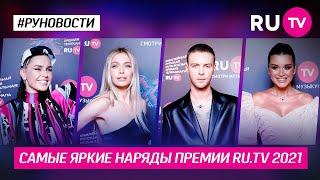 Самые яркие наряды Премии RU.TV  2021