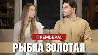 Рыбка золотая  1 - 4 серия (2024) | Премьера на Домашний | Мелодрама 2024 | Анонс - Краткий обзор!