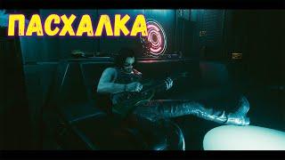 НОВАЯ ПАСХАЛКА в Cyberpunk 2077►ДЖОННИ СИЛЬВЕРХЕНД играет на гитаре в тайной комнате (18+)