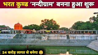 Bhart Kund Development | Ayodhya Development | Ram Mandir Nirman | Balwant K Vlog