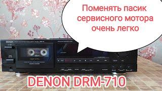 DENON DRM-710 замена пассика сервисного мотора