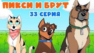 ПИКСИ И БРУТ. 33 серия. Комиксы | Мемозг 1379