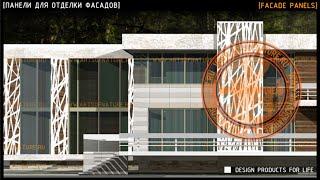 [ПАНЕЛИ ДЛЯ ОТДЕЛКИ ФАСАДОВ] [METAL PANELS FOR DECORATION AND FINISHING OF FACADES]