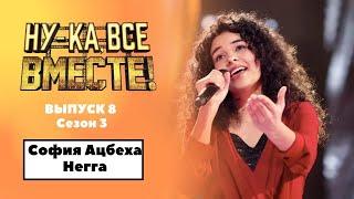 «Ну-ка, все вместе!» | Выпуск 8. Сезон 3 | София Ацбеха Негга, Sunny|