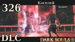 326 | DLC CotOIK – Память Старого Железного Короля… (Dark Souls II – Crown of the Old Iron King)