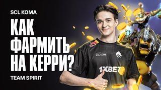 КАК ФАРМИТЬ НА КЕРРИ? SCL`KOMA.