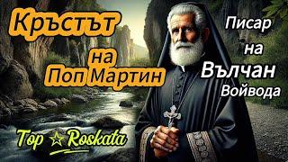 Писаря на Вълчан Войвода Поп Мартин ...Кръст -Карта за съкровище.