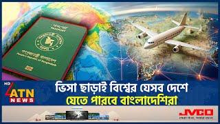 ভিসা ছাড়াই বিশ্বের যেসব দেশে যেতে পারবে বাংলাদেশিরা | Bangladesh Passport | Visa Free Countries