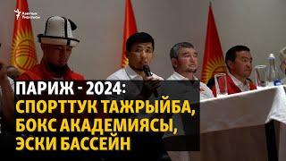 Париж - 2024: Спорттук тажрыйба, бокс академиясы, эски бассейн